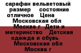 сарафан вельветовый  размер 92 состояние отличное › Цена ­ 600 - Московская обл., Москва г. Дети и материнство » Детская одежда и обувь   . Московская обл.,Москва г.